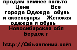 продам зимнее пальто! › Цена ­ 2 500 - Все города Одежда, обувь и аксессуары » Женская одежда и обувь   . Новосибирская обл.,Бердск г.